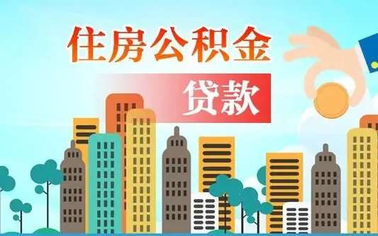 秦岭市公积金贷款政策_池州公积金代办服务